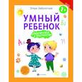 russische bücher: Заболотная Этери Николаевна - Умный ребенок. Ориентируемся в пространстве