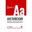 russische bücher: Агабекян И.П. - Английский язык: репетитор