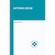 russische bücher: Федюкович Н.И. - Внутренние болезни. Учебник