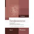 russische bücher: под ред.Новицкого В.,Уразовой О. - Патофизиология. В 2-х томах. Том 2