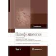 russische bücher: под ред.Новицкого В.,Уразовой О. - Патофизиология. В 2-х томах. Том 1