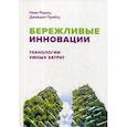 russische bücher: Раджу Нави, Прабху Джайдип - Бережливые инновации: Технологии умных затрат