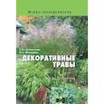 russische bücher: Коновалова Т.,Шевырева Н. - Декоративные травы