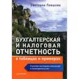 russische bücher: Левшова С. - Бухгалтерская и налоговая отчетность в таблицах и примерах. С учетом последних изменений