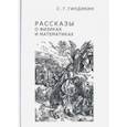 russische bücher: Гиндикин Семен Григорьевич - Рассказы о физиках и математиках