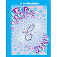 russische bücher: Понарин Яков Петрович - Алгебра комплексных чисел в геометрических задачах