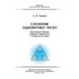 russische bücher: Гашков Сергей Борисович - Сложение однобитных чисел. Треугольник Паскаля, салфетка Серпинского и теорема Куммера