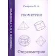 russische bücher: Смирнов Владимир Алексеевич - ЕГЭ. Геометрия. Стереометрия. Пособие для подготовки. ФГОС