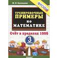 russische bücher: Кузнецова М. И. - Тренировочные примеры по математике. 3 класс. Счет в пределах 1000