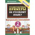 russische bücher: Кузнецова Марта Ивановна - Тренировочные примеры по русскому языку. Контрольное списывание. 2 класс