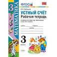 russische bücher: Рудницкая Виктория Наумовна - Математика. 3 класс. Устный счет. Рабочая тетрадь к учебнику Моро М.И. «Математика. 3 класс». ФГОС