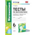 russische bücher: Ерина Татьяна Михайловна - Тесты по математике. 6 класс. К учебнику А.Г. Мерзляка. ФГОС