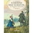 russische bücher: Ахременкова Людмила Анатольевна - К пятерке шаг за шагом, или 50 занятий с репетитором. Русский язык. 7 класс. Пособие для учащихся