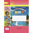 russische bücher: Плешаков Андрей Анатольевич - Окружающий мир. 4 класс. Рабочая тетрадь. В 2 частях. Часть 1. ФГОС