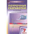 russische bücher: Рурукин Александр Николаевич - Алгебра. 7 класс. Поурочные разработки к учебникам Ю.Н. Макарычева и др. ФГОС