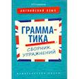 russische bücher: Словохотов Кирилл Павлович - Английский язык. 10-11 классы. Грамматика. Сборник упражнений