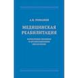 russische bücher: Романов А. - Медицинская реабилитация. Нормативно-правовое и организационное обеспечение