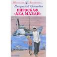 russische bücher: Алексеев С. - Пироскаф "Дед Мазай"