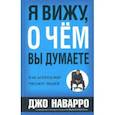 russische bücher: Наварро Джо, Карлинс Марвин - Я вижу, о чем вы думаете