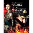 russische bücher: Хорошилова О. - Война и мода. От Петра I до Путина