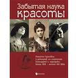 russische bücher: Лаврентьева Е. - Забытая наука красоты. Рецепты красавиц и докторов на страницах календарей и периодики XIX-XX вв.