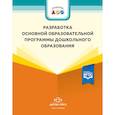 russische bücher: Иевлева Айя Александровна - Разработка основной образовательной программы дошкольного образования. Методич. рекомендации. ФГОС