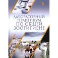 russische bücher: Кузнецов Анатолий Федорович, Тюрин Владимир Григорьевич, Семенов Владимир Григорьевич - Лабораторный практикум по общей зоогигиене. Учебное пососбие