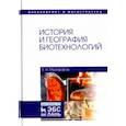 russische bücher: Музафаров Евгений Назибович - История и география биотехнологий. Учебное пособие