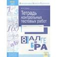 russische bücher: Стокоз Виктория Ивановна - Алгебра. 8 класс. Тетрадь контрольных тестовых работ ФГОС