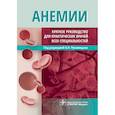 russische bücher: Под ред.Рукавицына О. - Анемии. Краткое руководство для практических врачей всех специальностей