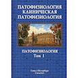 russische bücher:  - Патофизиология. Клиническая патофизиология