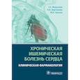 russische bücher: Морозова Татьяна Евгеньевна, Вартанова Ольга Анатольевна, Чукина Мария Александровна - Хроническая ишемическая болезнь сердца. Клиническая фармакология