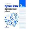 russische bücher: Соловьева Наталья Николаевна - Русский язык. 5 класс. Диагностические работы