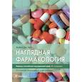 russische bücher: Нил Майкл Дж. - Наглядная фармакология