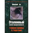 russische bücher: Ас Николай (Сучков Николай Петрович) - Эталонный анализ предикативности. На пути к новой концептуальной логике. Главная ошибка А. Бергсона