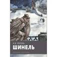 russische bücher: Гоголь Николай Васильевич - Шинель