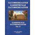 russische bücher:  - Патофизиология. Клиническая патофизиология