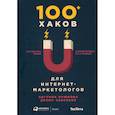 russische bücher: Крюкова Евгения, Савельев Денис - 100+ хаков для интернет-маркетологов