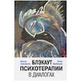 russische bücher: Самохвалов Виктор Павлович - Блэкаут психотерапии в диалогах