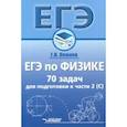 russische bücher: Левиев Григорий Иосифович - ЕГЭ по физике. 70 задач для подготовки к части 2 (С). Учебное пособие