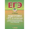 russische bücher: Жучкова Анна Владимировна - Подготовка к ЕГЭ по литературе. Экзамен на "отлично"