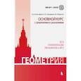 russische bücher: Федотов Михаил Валентинович, Золотарева Наталья Дмитриевна, Семендяева Наталья Леонидовна - Геометрия. Основной курс с решениями и указаниями