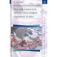 russische bücher: Сойни Елена Григорьевна - Взаимопроникновение русской и финской литературы в первой половине XX века