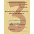 russische bücher: Ушакова Ольга Борисовна - Комплексные диагностические работы. 3 класс. Рабочая тетрадь. ФГОС