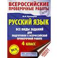 russische bücher: Кузнецова Марина Ивановна - Русский язык. Все виды заданий для подготовки к всероссийской проверочной работе. 4 класс