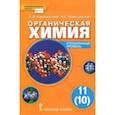 russische bücher: Новошинский Иван Иванович - Органическая химия. 11 (10) класс. Учебник. Углублённый уровень. ФГОС