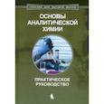 russische bücher: Барбалат Ю.А. - Основы аналитической химии