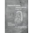 russische bücher:  - Сваренный шаман, лживая рабыня и другие. Задачи по культурной антропологии, фольклористике