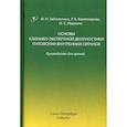 russische bücher: Заболотных Инга Ивановна, Кантемирова Раиса Кантемировна, Ишутина Инна Сергеевна - Основы клинико-экспертной диагностики патологии внутренних органов