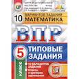 russische bücher: Вольфсон Георгий Игоревич - Всероссийская проверочная работа. Математика. 5 класс. Типовые задания. 10 вариантов заданий. Подробные критерии оценивания. ФГОС